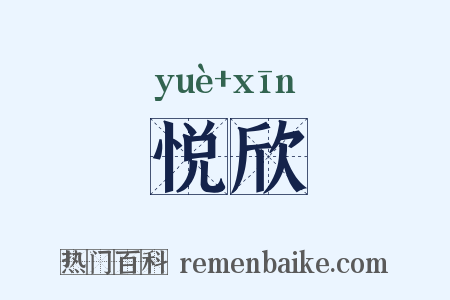 悦欣是什么意思的图片